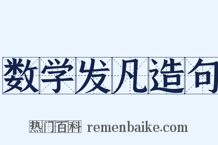 数学发凡造句是什么意思的图片